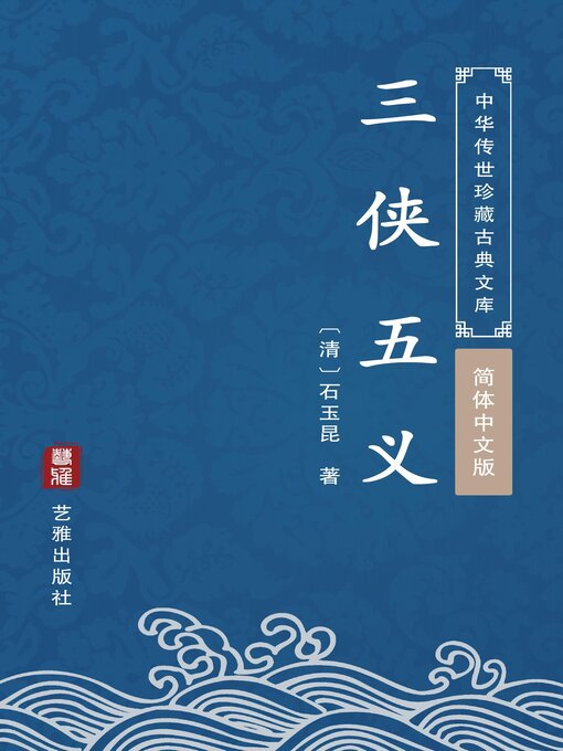 Title details for 三侠五义（简体中文版） by 石玉昆 - Available